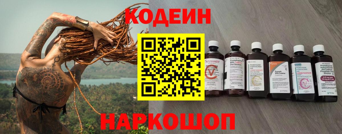 Кодеин Purple Drank  Кодеин напиток Lean (лин)  Лабинск  Вход с VPN 